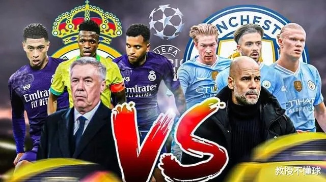 曼城VS皇马，优缺点鲜明，平局成最大悬念？