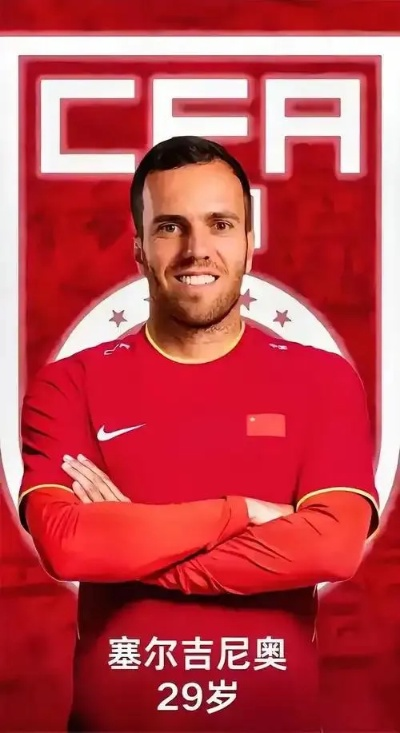 塞尔吉尼奥完成退出意大利国籍手续，入籍之路有望在18日前圆满完成