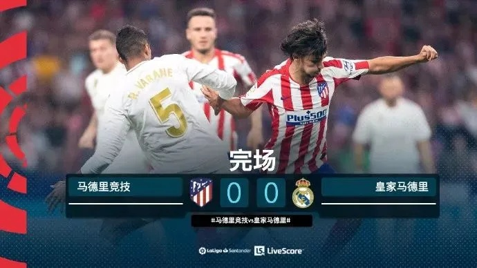 马德里德比再演平局传奇，连续三次西甲联赛同分定格1-1