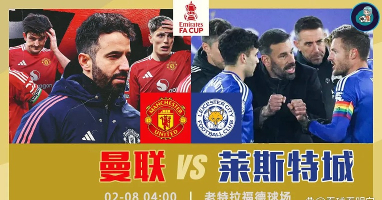 曼联2-1莱斯特城晋级足总杯16强，范尼，我们被越位时间击败，红魔捍卫荣誉之战